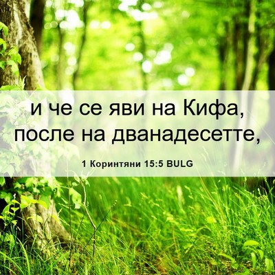 Picture 06 - 1 Коринтяни 15:5 BULG - и че се яви на Кифа, после - Bible Verse Picture
