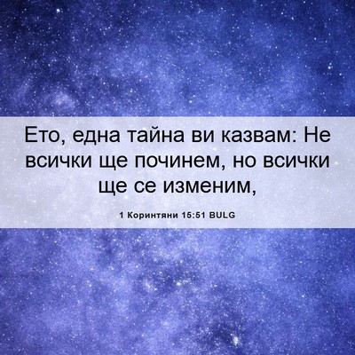 Picture 06 - 1 Коринтяни 15:51 BULG - Ето, една тайна ви казвам: - Bible Verse Picture