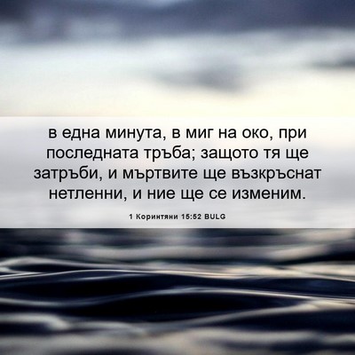 Picture 06 - 1 Коринтяни 15:52 BULG - в една минута, в миг на око, - Bible Verse Picture