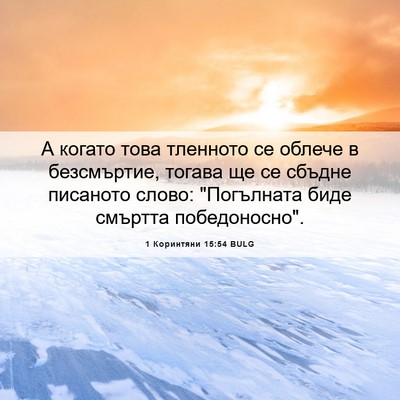 Picture 06 - 1 Коринтяни 15:54 BULG - А когато това тленното се - Bible Verse Picture