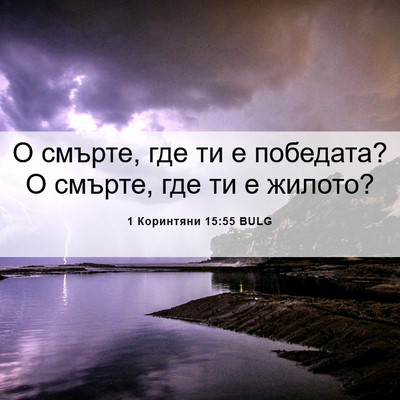 Picture 06 - 1 Коринтяни 15:55 BULG - О смърте, где ти е победата? - Bible Verse Picture