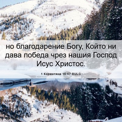 Picture 06 - 1 Коринтяни 15:57 BULG - но благодарение Богу, - Bible Verse Picture