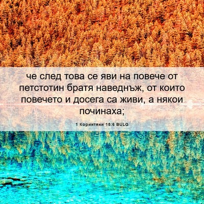 Picture 06 - 1 Коринтяни 15:6 BULG - че след това се яви на - Bible Verse Picture