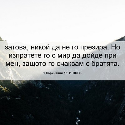 Picture 06 - 1 Коринтяни 16:11 BULG - затова, никой да не го - Bible Verse Picture