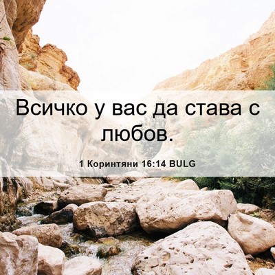 Picture 06 - 1 Коринтяни 16:14 BULG - Всичко у вас да става с - Bible Verse Picture