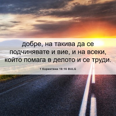 Picture 06 - 1 Коринтяни 16:16 BULG - добре, на такива да се - Bible Verse Picture