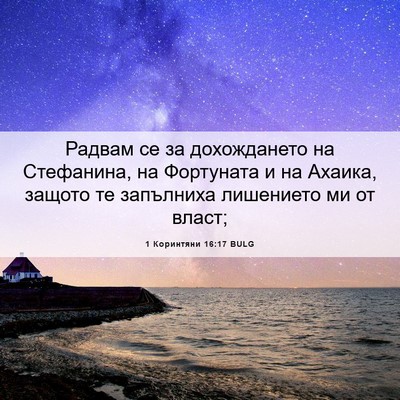 Picture 06 - 1 Коринтяни 16:17 BULG - Радвам се за дохождането - Bible Verse Picture