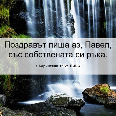 Picture 06 - 1 Коринтяни 16:21 BULG - Поздравът пиша аз, Павел, - Bible Verse Picture