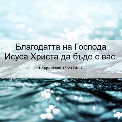 Picture 06 - 1 Коринтяни 16:23 BULG - Благодатта на Господа - Bible Verse Picture