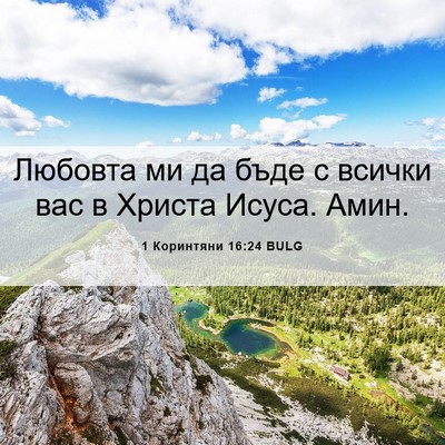 Picture 06 - 1 Коринтяни 16:24 BULG - Любовта ми да бъде с всички - Bible Verse Picture