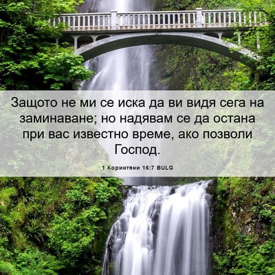 Picture 06 - 1 Коринтяни 16:7 BULG - Защото не ми се иска да ви - Bible Verse Picture