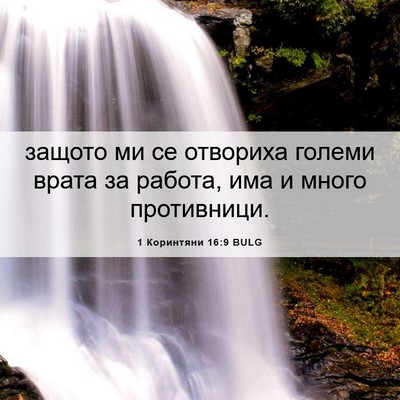Picture 06 - 1 Коринтяни 16:9 BULG - защото ми се отвориха - Bible Verse Picture