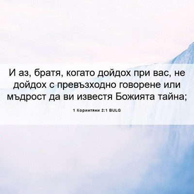 Picture 06 - 1 Коринтяни 2:1 BULG - И аз, братя, когато дойдох - Bible Verse Picture