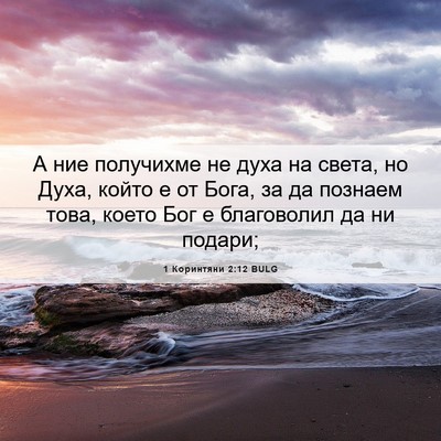 Picture 06 - 1 Коринтяни 2:12 BULG - А ние получихме не духа на - Bible Verse Picture