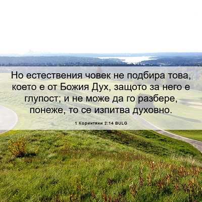 Picture 06 - 1 Коринтяни 2:14 BULG - Но естествения човек не - Bible Verse Picture