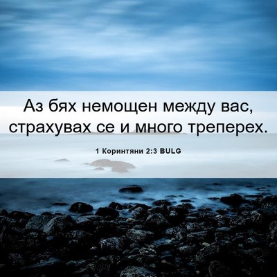 Picture 06 - 1 Коринтяни 2:3 BULG - Аз бях немощен между вас, - Bible Verse Picture