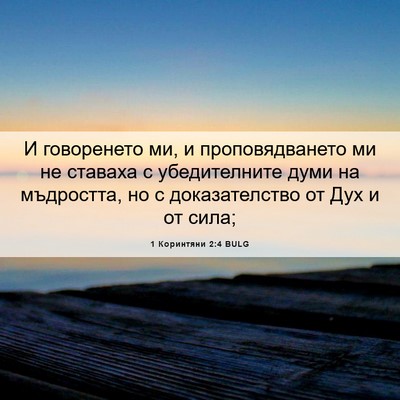 Picture 06 - 1 Коринтяни 2:4 BULG - И говоренето ми, и - Bible Verse Picture