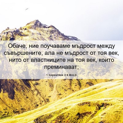 Picture 06 - 1 Коринтяни 2:6 BULG - Обаче, ние поучаваме - Bible Verse Picture