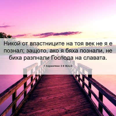 Picture 06 - 1 Коринтяни 2:8 BULG - Никой от властниците на - Bible Verse Picture