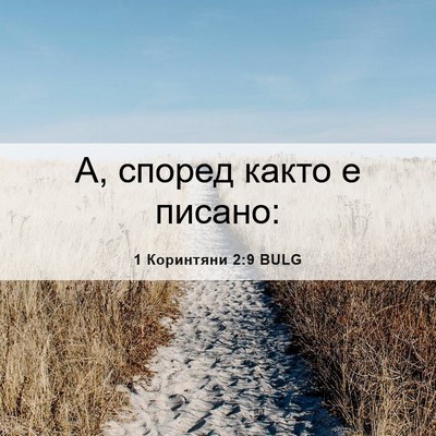 Picture 06 - 1 Коринтяни 2:9 BULG - А, според както е - Bible Verse Picture