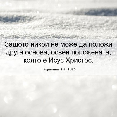 Picture 06 - 1 Коринтяни 3:11 BULG - Защото никой не може да - Bible Verse Picture