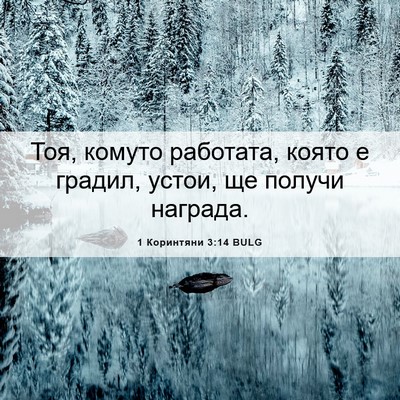 Picture 06 - 1 Коринтяни 3:14 BULG - Тоя, комуто работата, която - Bible Verse Picture