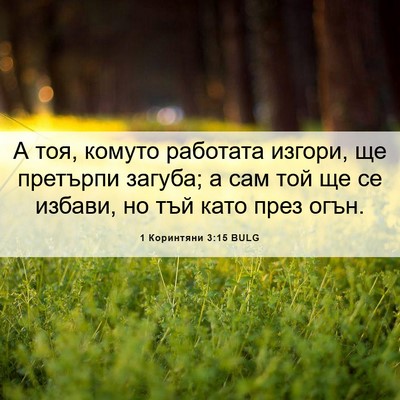 Picture 06 - 1 Коринтяни 3:15 BULG - А тоя, комуто работата - Bible Verse Picture