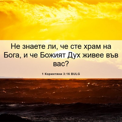 Picture 06 - 1 Коринтяни 3:16 BULG - Не знаете ли, че сте храм на - Bible Verse Picture