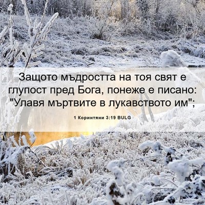 Picture 06 - 1 Коринтяни 3:19 BULG - Защото мъдростта на тоя - Bible Verse Picture