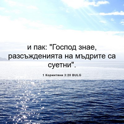 Picture 06 - 1 Коринтяни 3:20 BULG - и пак: 