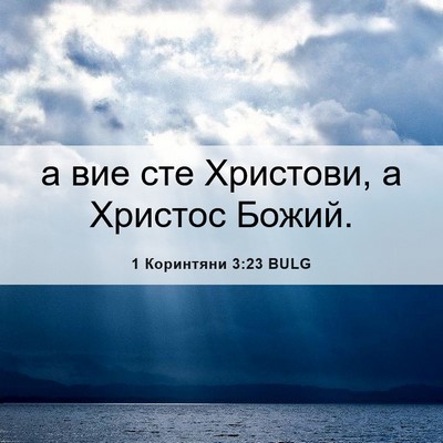 Picture 06 - 1 Коринтяни 3:23 BULG - а вие сте Христови, а - Bible Verse Picture