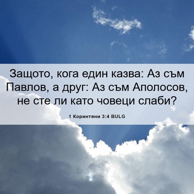 Picture 06 - 1 Коринтяни 3:4 BULG - Защото, кога един казва: Аз - Bible Verse Picture