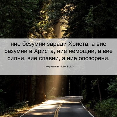 Picture 06 - 1 Коринтяни 4:10 BULG - ние безумни заради Христа, - Bible Verse Picture