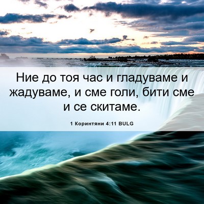 Picture 06 - 1 Коринтяни 4:11 BULG - Ние до тоя час и гладуваме - Bible Verse Picture