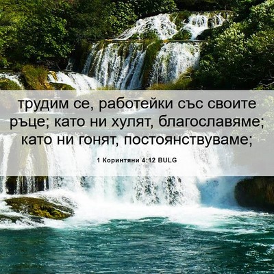 Picture 06 - 1 Коринтяни 4:12 BULG - трудим се, работейки със - Bible Verse Picture