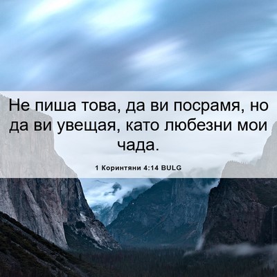 Picture 06 - 1 Коринтяни 4:14 BULG - Не пиша това, да ви посрамя, - Bible Verse Picture