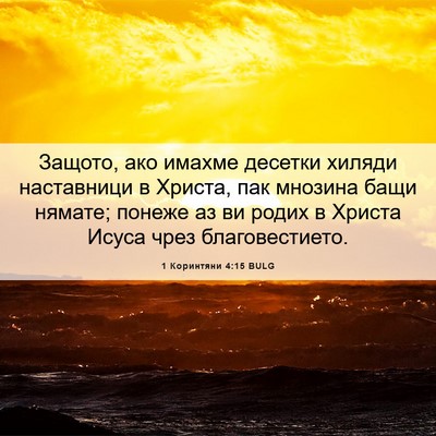 Picture 06 - 1 Коринтяни 4:15 BULG - Защото, ако имахме десетки - Bible Verse Picture