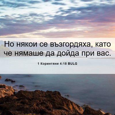 Picture 06 - 1 Коринтяни 4:18 BULG - Но някои се възгордяха, - Bible Verse Picture