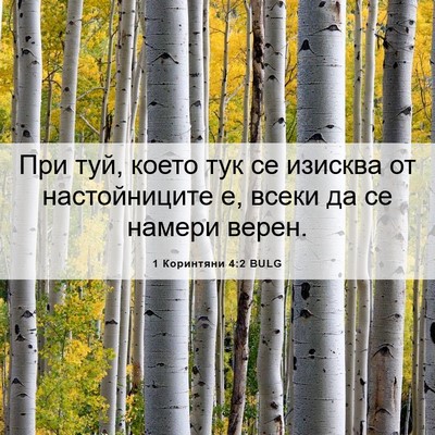 Picture 06 - 1 Коринтяни 4:2 BULG - При туй, което тук се - Bible Verse Picture