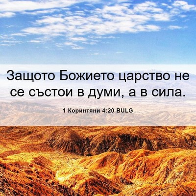 Picture 06 - 1 Коринтяни 4:20 BULG - Защото Божието царство не - Bible Verse Picture
