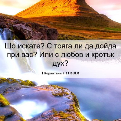 Picture 06 - 1 Коринтяни 4:21 BULG - Що искате? С тояга ли да - Bible Verse Picture