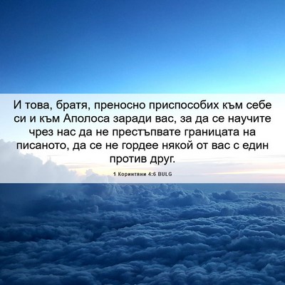 Picture 06 - 1 Коринтяни 4:6 BULG - И това, братя, преносно - Bible Verse Picture