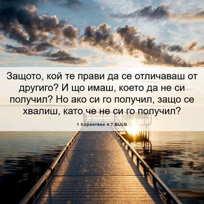 Picture 06 - 1 Коринтяни 4:7 BULG - Защото, кой те прави да се - Bible Verse Picture
