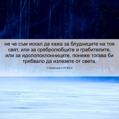 Picture 06 - 1 Коринтяни 5:10 BULG - не че съм искал да кажа за - Bible Verse Picture