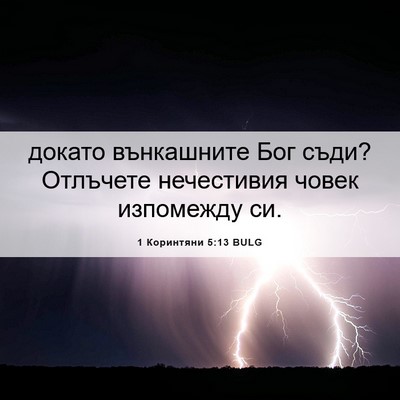 Picture 06 - 1 Коринтяни 5:13 BULG - докато вънкашните Бог - Bible Verse Picture
