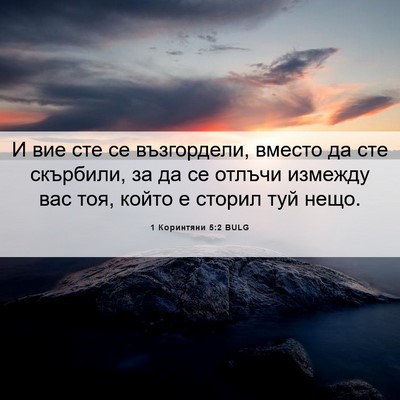 Picture 06 - 1 Коринтяни 5:2 BULG - И вие сте се възгордели, - Bible Verse Picture