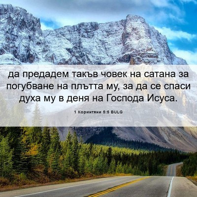Picture 06 - 1 Коринтяни 5:5 BULG - да предадем такъв човек на - Bible Verse Picture