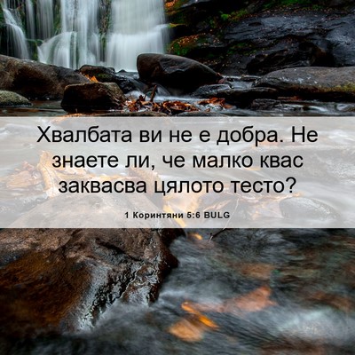 Picture 06 - 1 Коринтяни 5:6 BULG - Хвалбата ви не е добра. Не - Bible Verse Picture