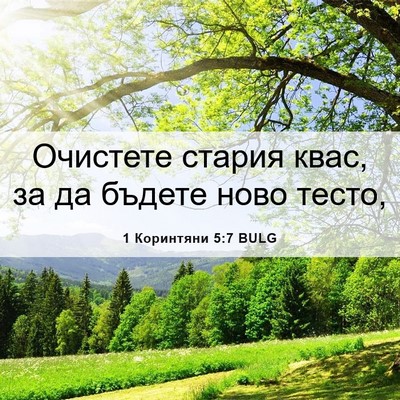 Picture 06 - 1 Коринтяни 5:7 BULG - Очистете стария квас, за да - Bible Verse Picture