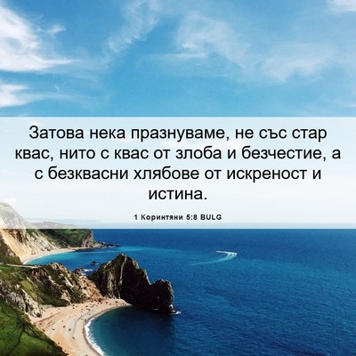 Picture 06 - 1 Коринтяни 5:8 BULG - Затова нека празнуваме, не - Bible Verse Picture